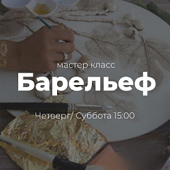 Мастер класс Барельеф