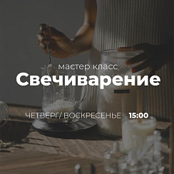 Мастер-класс  Свечиваренье