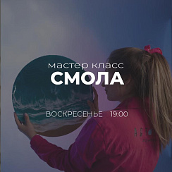 мастер класс СМОЛА - море